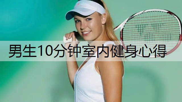 男生10分钟室内健身心得