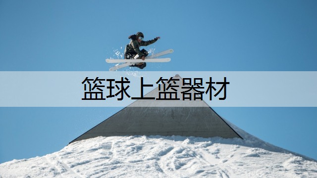 篮球上篮器材