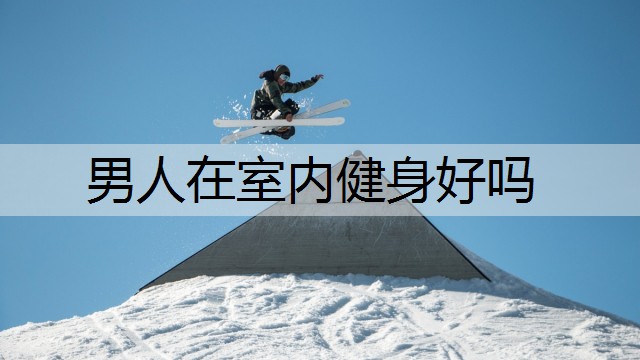男人在室内健身好吗