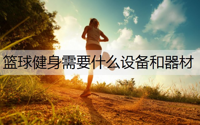 篮球健身需要什么设备和器材