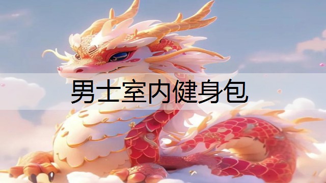 男士室内健身包