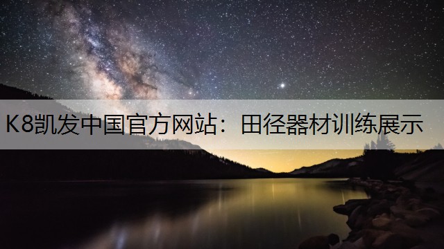 K8凯发中国官方网站：田径器材训练展示