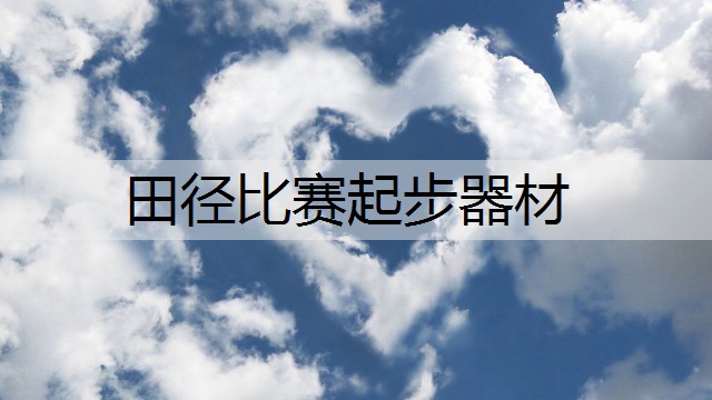 田径比赛起步器材