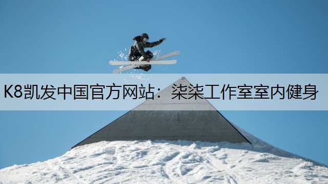 K8凯发中国官方网站：柒柒工作室室内健身