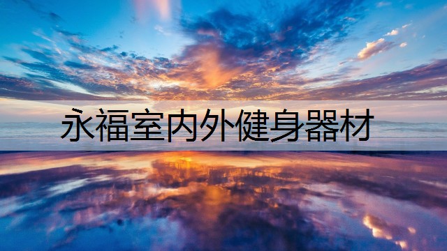 永福室内外健身器材