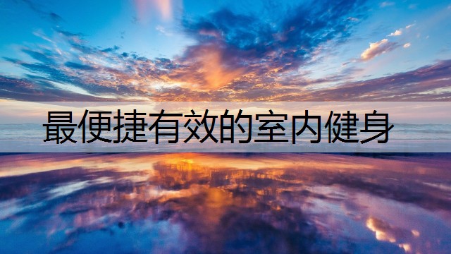 最便捷有效的室内健身