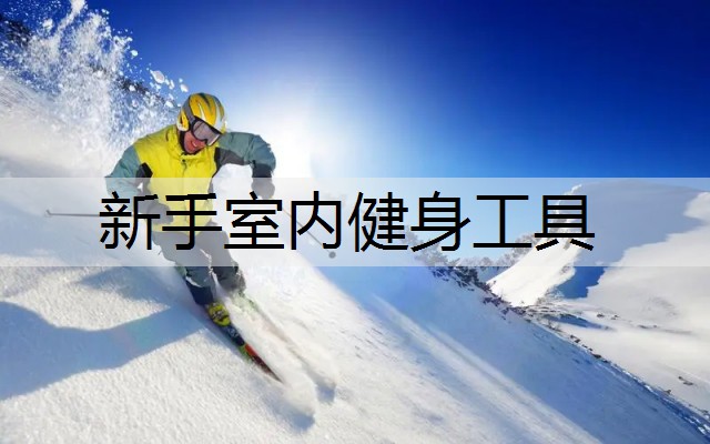 新手室内健身工具