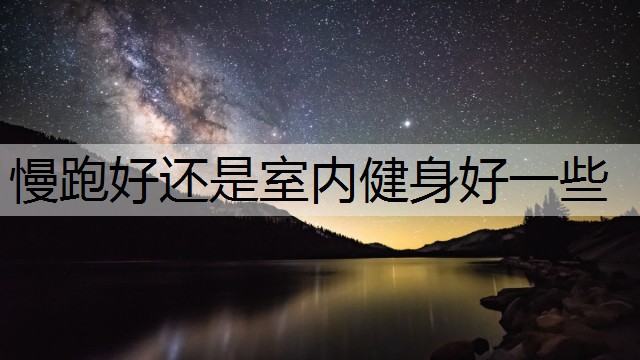 慢跑好还是室内健身好一些