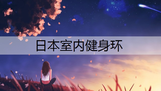 日本室内健身环