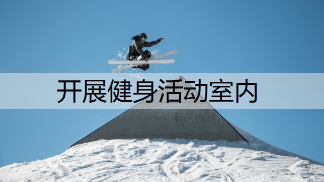 开展健身活动室内