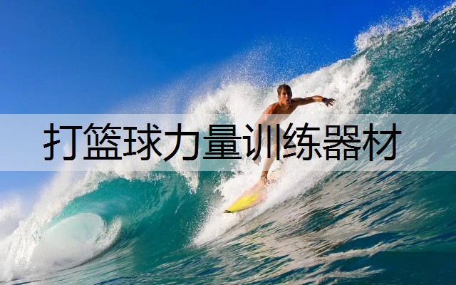 打篮球力量训练器材