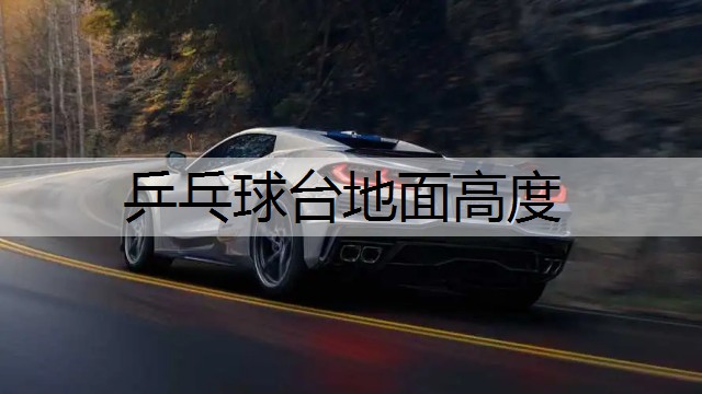乒乓球台地面高度
