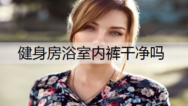 健身房浴室内裤干净吗