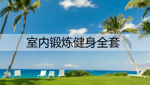 室内锻炼健身全套