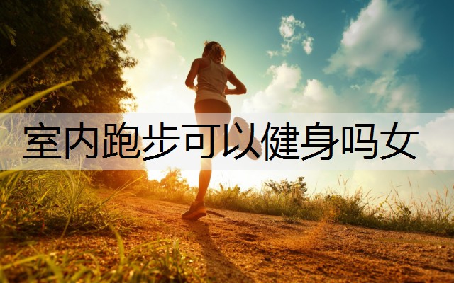 室内跑步可以健身吗女