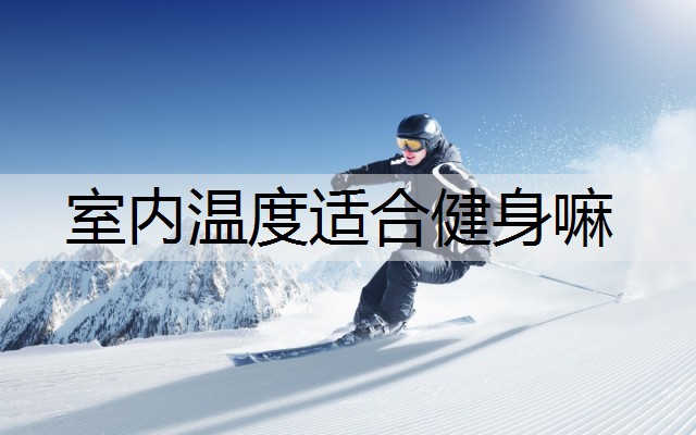 室内温度适合健身嘛