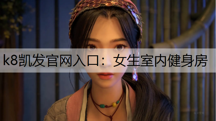 k8凯发官网入口：女生室内健身房