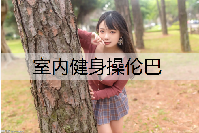 室内健身操伦巴