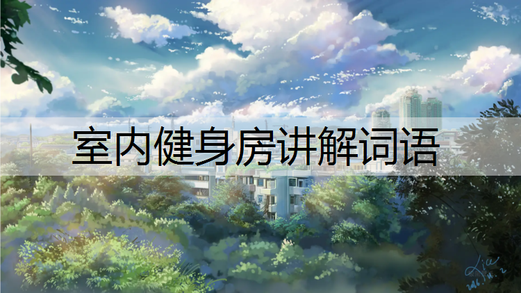 室内健身房讲解词语