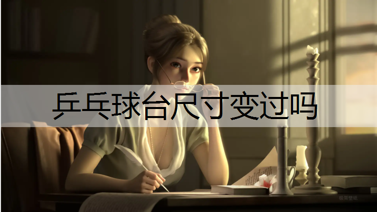 乒乓球台尺寸变过吗