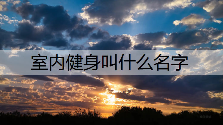 室内健身叫什么名字