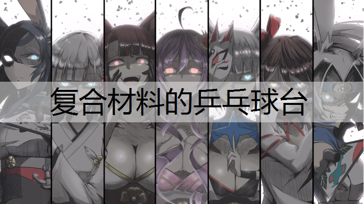复合材料的乒乓球台