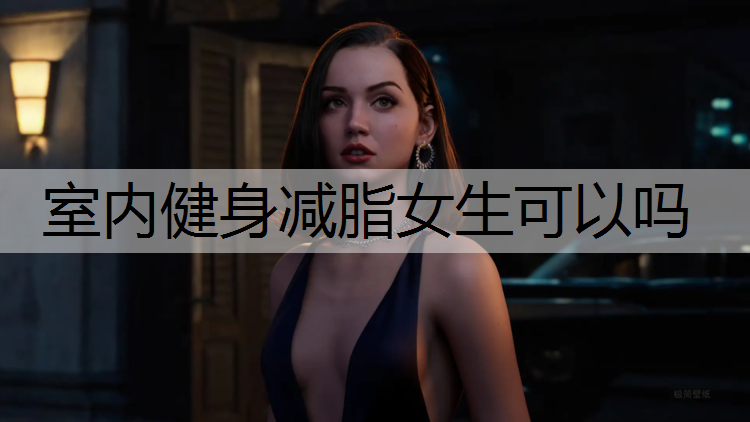 室内健身减脂女生可以吗