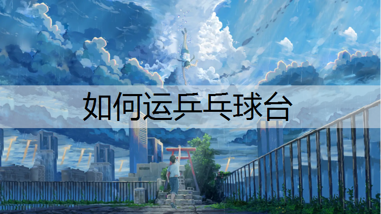 如何运乒乓球台