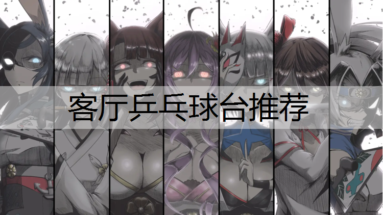 客厅乒乓球台推荐