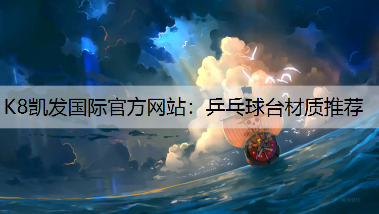 K8凯发国际官方网站：乒乓球台材质推荐