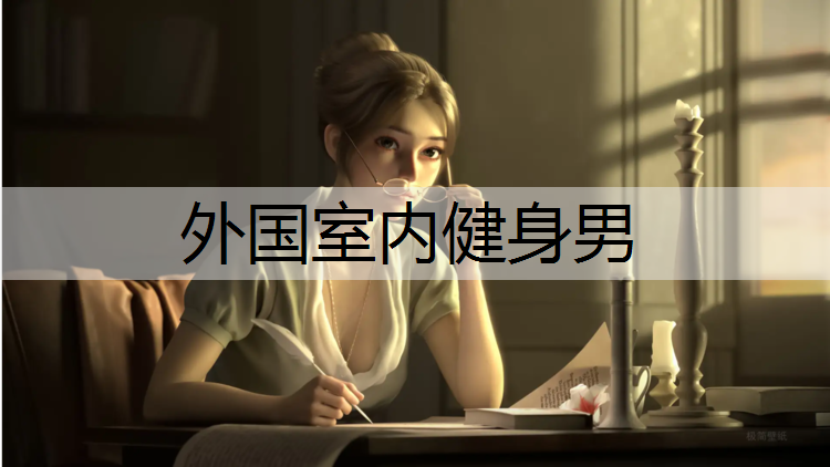 外国室内健身男