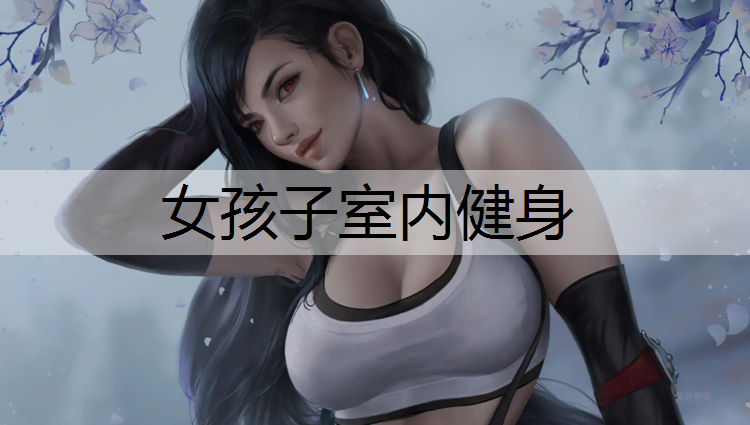 女孩子室内健身