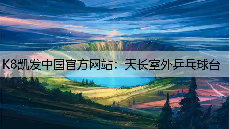 K8凯发中国官方网站：天长室外乒乓球台