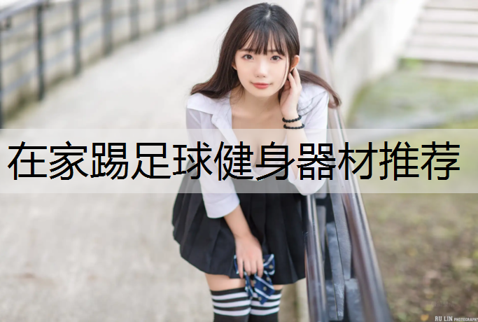 在家踢足球健身器材推荐
