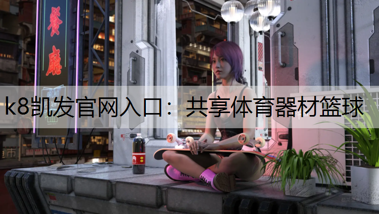 k8凯发官网入口：共享体育器材篮球