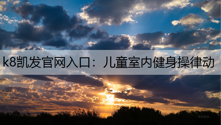 k8凯发官网入口：儿童室内健身操律动