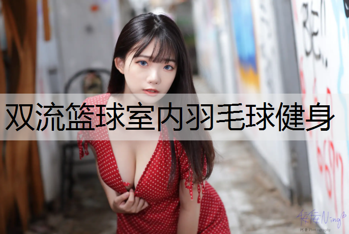 双流篮球室内羽毛球健身