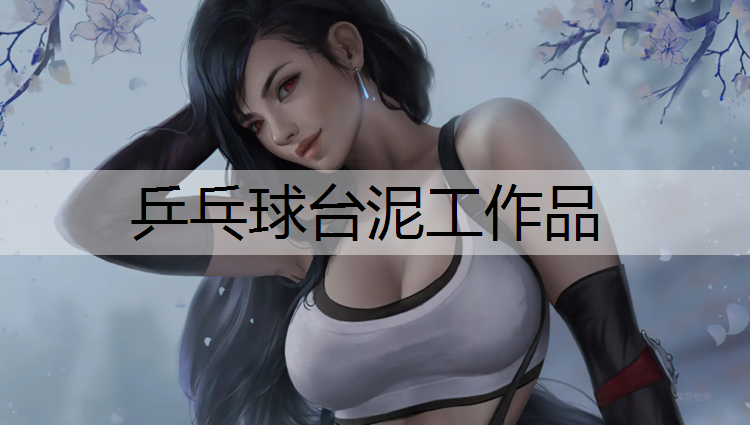 乒乓球台泥工作品
