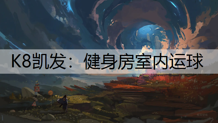 K8凯发：健身房室内运球
