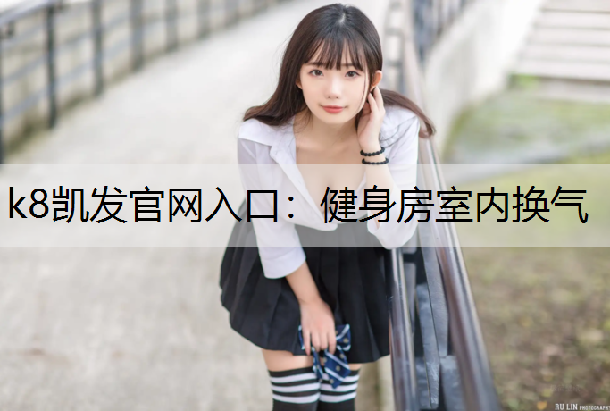 k8凯发官网入口：健身房室内换气