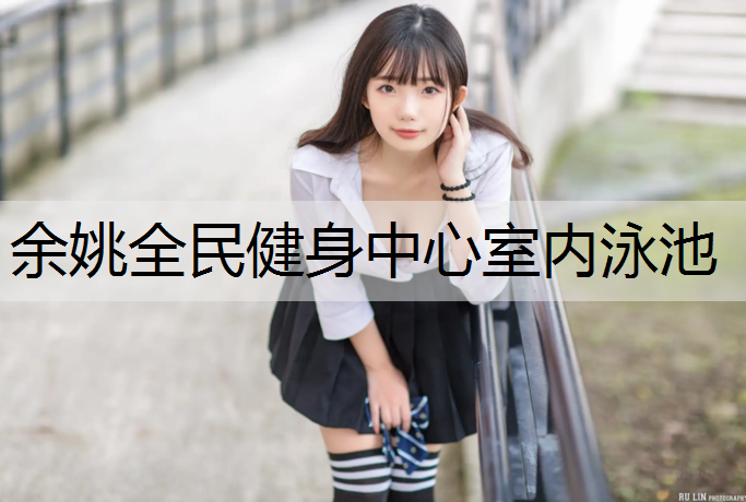 余姚全民健身中心室内泳池