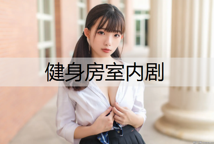 健身房室内剧