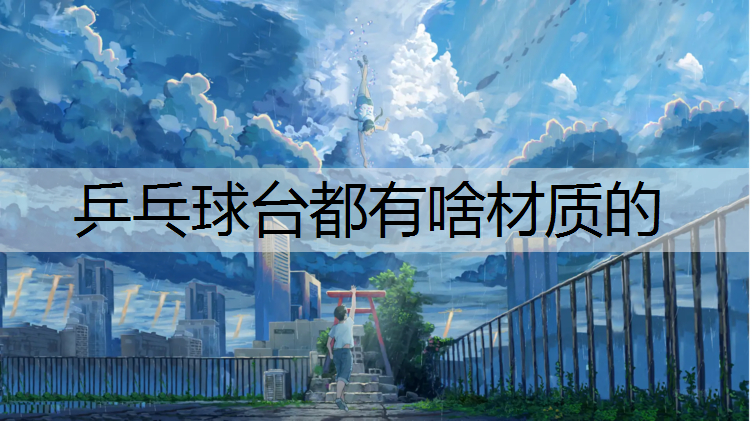 乒乓球台都有啥材质的