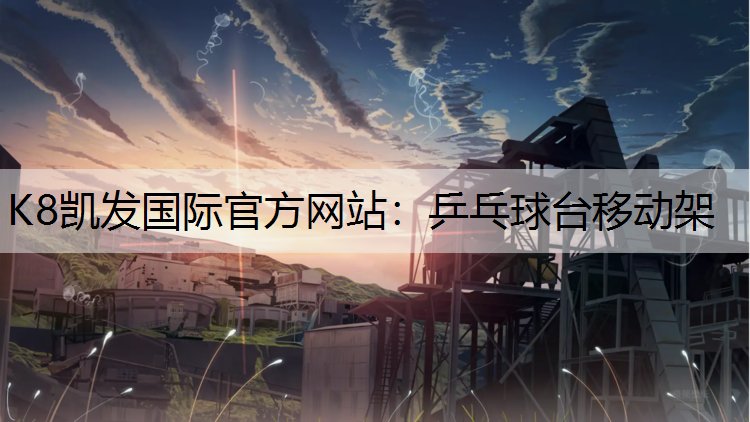 K8凯发国际官方网站：乒乓球台移动架