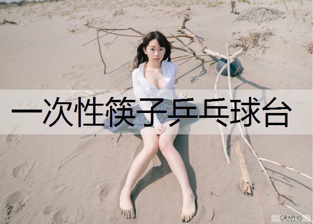 一次性筷子乒乓球台