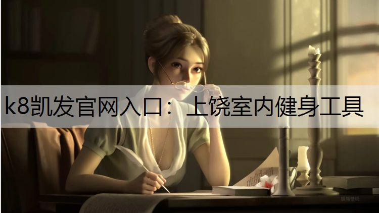 k8凯发官网入口：上饶室内健身工具