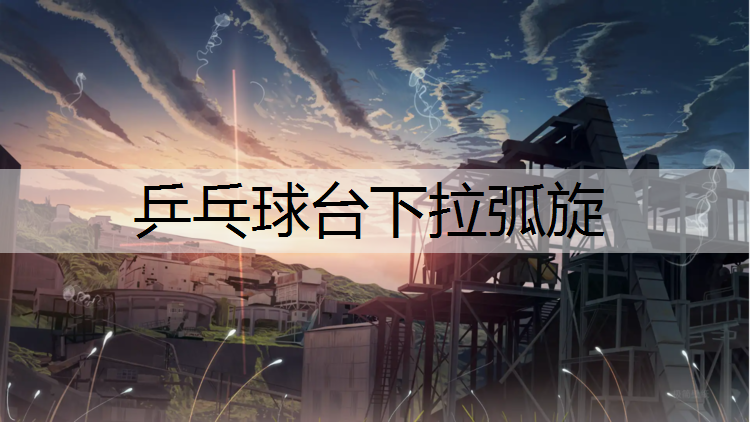 乒乓球台下拉弧旋