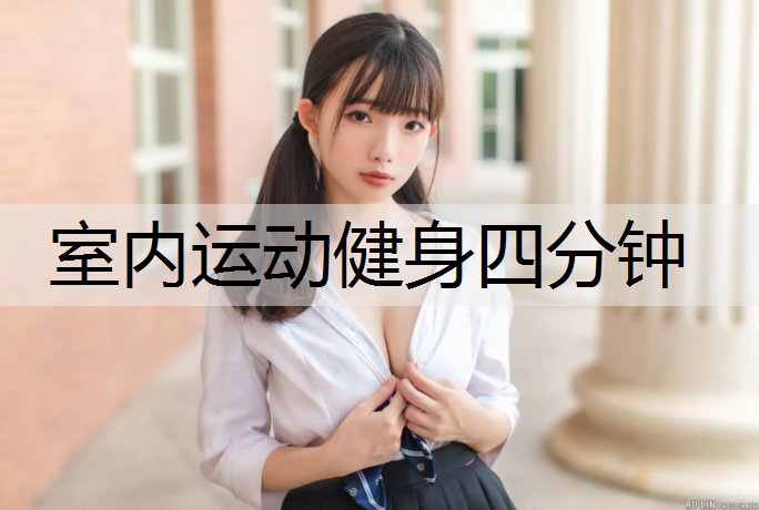 室内运动健身四分钟