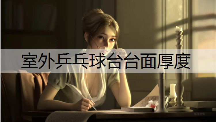 室外乒乓球台台面厚度