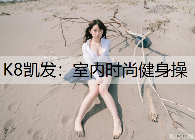 K8凯发：室内时尚健身操